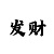 一分快3人工计划带赚玩法